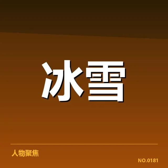 已确认的主要运动员和重要赛事数据