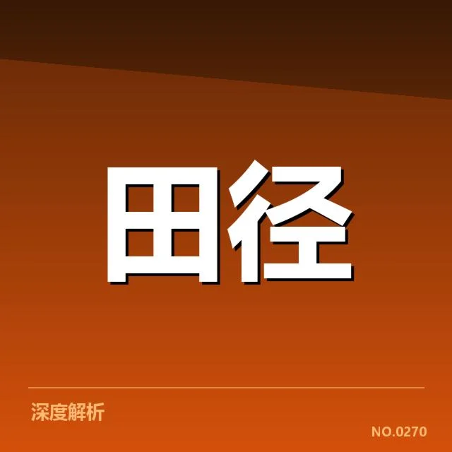 田径场上的突破与质疑:田赛项目技术演进背后,推动者与质疑者的角力