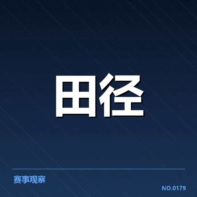 现行田赛项目的主要比赛与技术基础